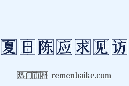 夏日陈应求见访是什么意思的图片